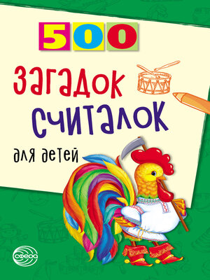 cover image of 500 загадок, считалок для детей